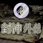 封神外传 Trainer