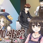 晴天咖啡館 Sunny Cafe Trainer
