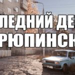 ПОСЛЕДНИЙ ДЕНЬ В УРЮПИНСКЕ Trainer