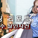 로스팅 리포트: 대학 교수 살인사건 Trainer