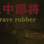 发丘中郎将 The Grave robber Trainer