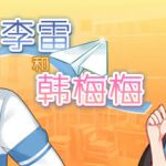 Lilei And Hanmeimei Trainer