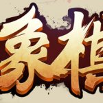 经典象棋 Trainer