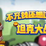 不充钱还想过关的坦克大战？ Trainer