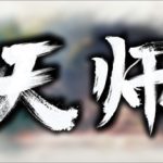 天师 Trainer
