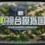 电视台模拟国 Entertainment Simulator Trainer