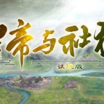 皇帝与社稷·试玩版 The Emperor and State Trainer