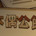 木偶公馆 Trainer