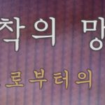 집착의 망자 – 집으로부터의 탈출 Trainer