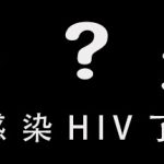我感染HIV了吗 Trainer