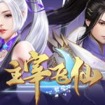 主宰飞仙-养肝护肾畅快修仙 Trainer