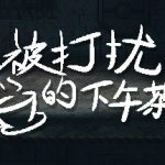 被打扰的下午茶 Trainer
