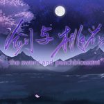 剑与桃花 the sword and peachblossom Trainer