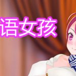 谜语女孩 Trainer