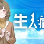 生人症候群 Trainer