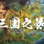 三国之旅 Trainer