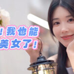 完蛋！我也能追到美女了！ Trainer