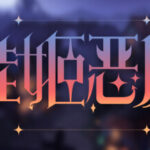 挂姬恶魔 IDLE DEVILS Trainer