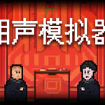 相声模拟器 Trainer