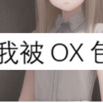 完蛋我被OX包围了 Trainer