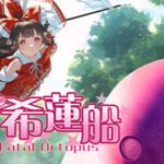 东方希莲船 ~ Ultimate Fatal Octopus Trainer