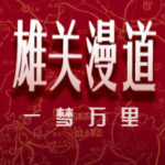 雄关漫道，一梦万里 Trainer