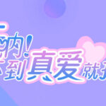 天呐！找不到真爱就扑街！ Trainer