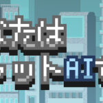 あなたはチャットAIです Trainer