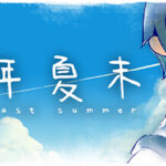 The Last Summer 那年夏末 Trainer