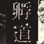 孵道 Trainer