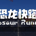 Dinosaur Running（恐龙快跑） Trainer