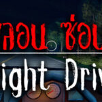 Night Drive: คืนหลอน ซ่อนทาง Trainer
