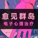 电子心理治疗：愈见群岛 Trainer