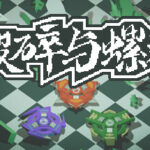 《破碎与螺旋》 Trainer