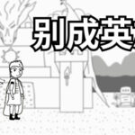 别成英雄 Trainer