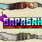 Барабан: Майстер-торгаш Trainer