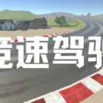 竞速驾驶 Trainer