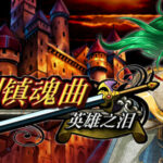 魔剑镇魂曲 英雄之泪 Trainer