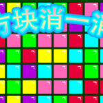 方块消一消 Trainer