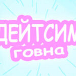 Дейтсим Говна Trainer