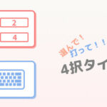 選んで！打って！！クイズ4択タイピング Trainer