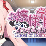 お嬢様学院のインチキ占い師 Ghost of Boarding School Trainer
