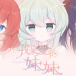 我亲爱的妹妹 Happy Sisters Life Trainer