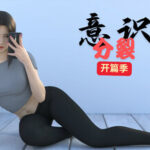 意识分裂开篇季 Trainer