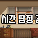 시간탐정 김탐정 Trainer