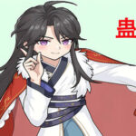 蛊真人 GU ZHEN REN  Reverend Insanity Trainer