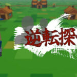 逆転探偵 Trainer