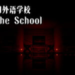 逃离狮门外语学校 / Escape the School Trainer