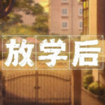 放学后 Trainer