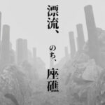 漂流、のち、座礁 Trainer